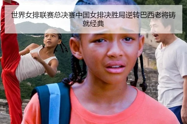 世界女排联赛总决赛中国女排决胜局逆转巴西老将铸就经典